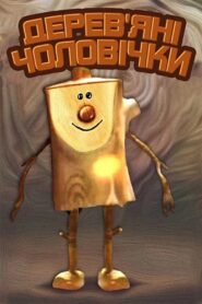 Wooden Little People 1982 one on netflix