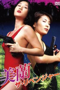 Miran, The Revenger 1996 one on netflix