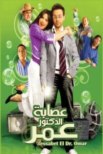 Esabet El Doctor Omar 2007 one on netflix