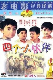 四个小伙伴 1981 one on netflix