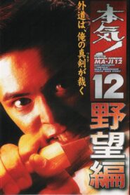 Maji! 12: The Ambition 1999 one on netflix