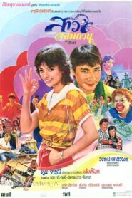 สาวจอมกวน 1982 one on netflix