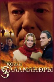 Salamander Skin 2004 one on netflix