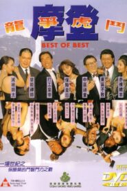 Best of Best 1994 one on netflix