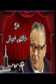 Ma’a Khalis Tahiyaty 1980 one on netflix
