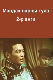 The Rays of the Rising Sun: Episode 2 1987 one on netflix