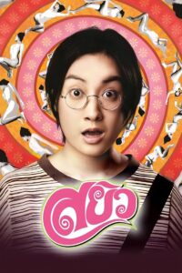 Sayew 2003 one on netflix