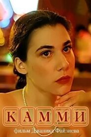 Kammi 1991 one on netflix