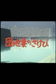 Danchizuma no sakebi 1983 one on netflix