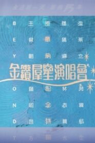 华纳十五周年金钻群星演唱会 1992 one on netflix