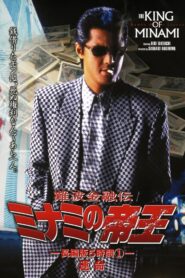 The King of Minami: 5 Hour Special Part 1 1998 one on netflix
