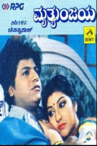 Mruthyunjaya 1990 one on netflix