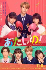 Atashino! 2024 one on netflix