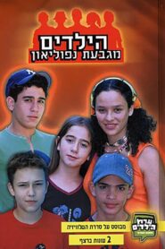 הילדים מגבעת נפוליאון 2001 one on netflix