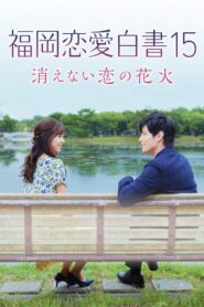 Love Stories From Fukuoka 15: The Undying Fireworks of Love 2020 one on netflix