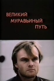 The Great Ant Trail 1993 one on netflix