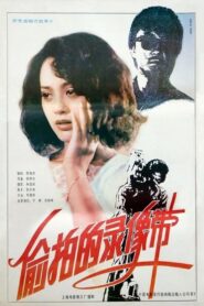The Video Tape 1992 one on netflix