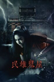 Minxiong Haunted House 2022 one on netflix