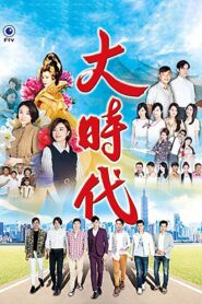 大時代 2018 one on netflix