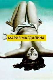 Mariya Magdalina 1990 one on netflix