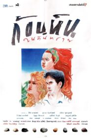 Stone in the Sands 1990 one on netflix