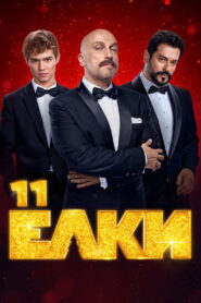 Six Degrees of Celebration 11 2024 one on netflix