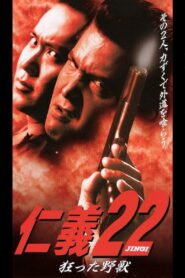 Jingi 22: Crazy Beast 1999 one on netflix