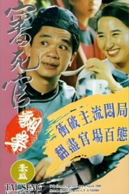 Justice My Fool 1993 one on netflix