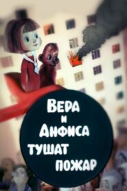 Вера и Анфиса тушат пожар 1987 one on netflix