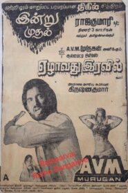Ezham Rathri 1982 one on netflix