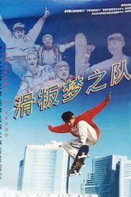 滑板梦之队 1996 one on netflix