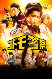 Kid’s Police 2013 one on netflix