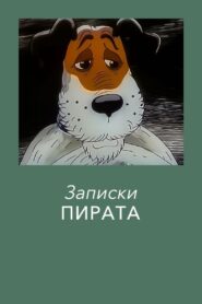 Записки Пирата 1989 one on netflix