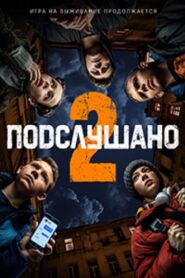 Подслушано 2 2022 one on netflix