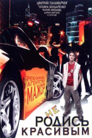 Don’t be born beautiful 2008 one on netflix