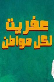 عفريت لكل مواطن 1988 one on netflix