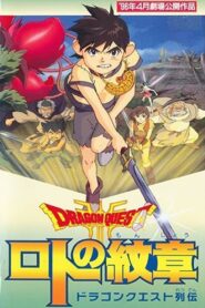 Dragon Quest – Emblem of Roto 1996 one on netflix