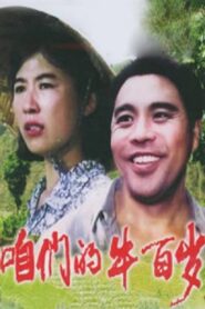 Zanmen de niu bai sui 1983 one on netflix