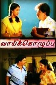 Vaai Kozhuppu 1989 one on netflix