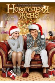 Новогодняя жена 2012 one on netflix