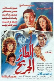 The wounded bird 1990 one on netflix