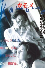 Kamome 2000 one on netflix