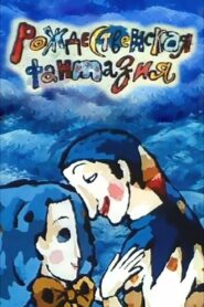 Christmas Fantasy 1993 one on netflix