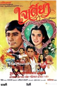 ใจเดียว 1982 one on netflix