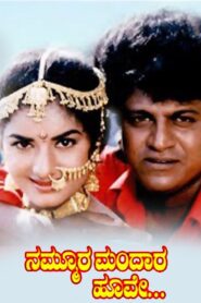Nammoora Mandara Hoove 1997 one on netflix