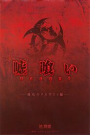 嘘喰い 廃坑のテロリスト編 2012 one on netflix