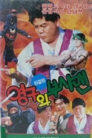 Yeong-Gu And The Bushman 1992 one on netflix