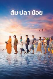 Som Pla Noi 2021 one on netflix