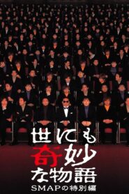 Tales of the Bizarre: SMAP Special 2001 one on netflix