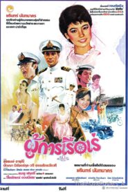 ผู้การเรือเร่ 1985 one on netflix